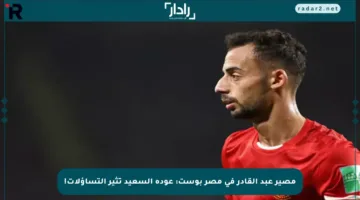 مصير عبد القادر في مصر بوست: عودة السعيد تثير التساؤلات!